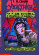 Добро пожаловать в музей мадам Злодье