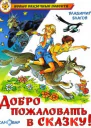 Добро пожаловать в Сказку