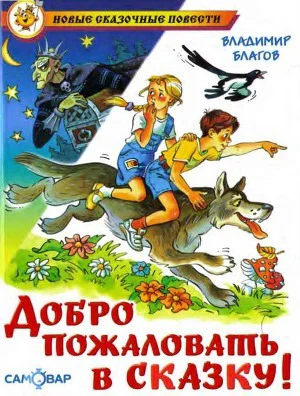 Добро пожаловать в Сказку