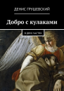Добро с кулаками СИ