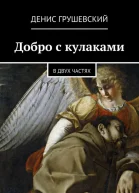 Добро с кулаками СИ