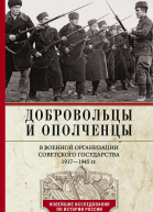 Добровольцы и ополченцы в военной организации Советского государства 19171945 гг