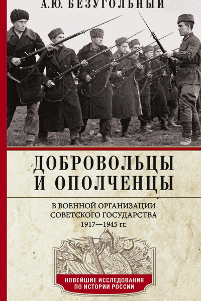 Добровольцы и ополченцы в военной организации Советского государства 19171945 гг