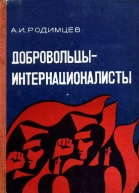 Добровольцыинтернационалисты