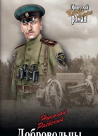 Добровольцы  Николай Алексеевич Раевский