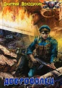 Доброволец