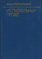 Добровольский Евгений Испытательный пробег