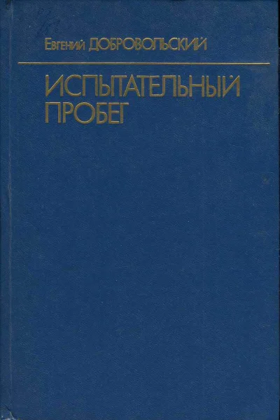 Добровольский Евгений Испытательный пробег