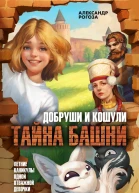 Добруши и Кошули Тайна башни