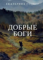Добрые боги