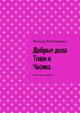 Добрые дела Тоши и Часика