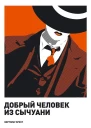 Добрый человек из Сычуани