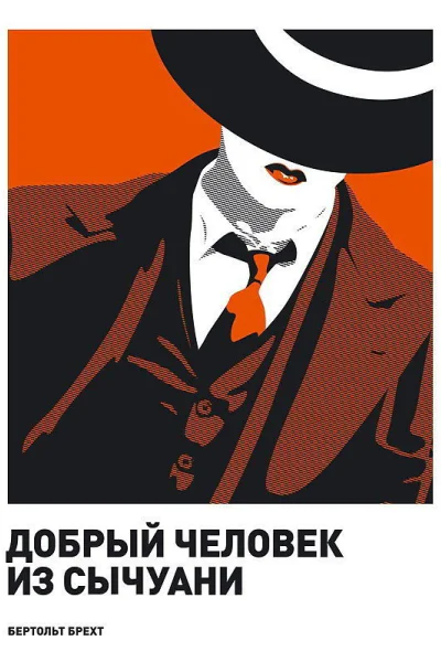 Добрый человек из Сычуани