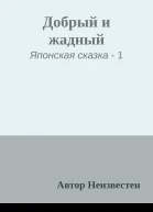 Добрый и жадный