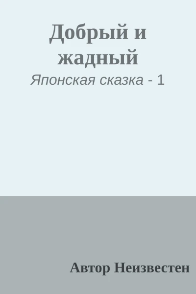 Добрый и жадный