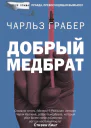 Добрый медбрат