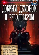 Добрым демоном и револьвером