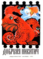 Добрыня Никитич