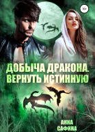 Добыча Дракона Вернуть истинную