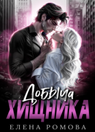 Добыча хищника