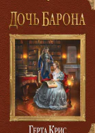 Дочь барона  Герта Крис