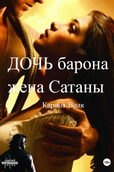 Дочь барона жена Сатаны