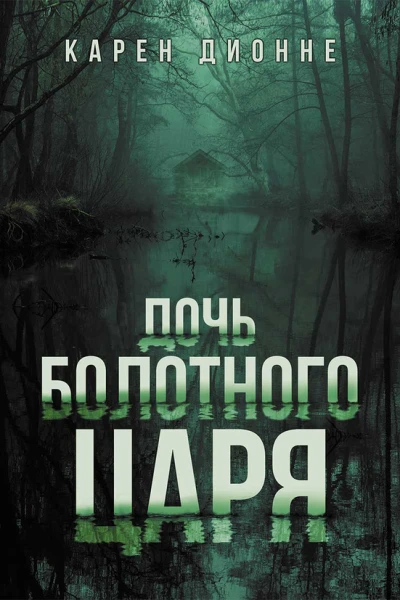 Дочь болотного царя