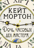 Дочь часовых дел мастера