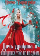 Дочь дракона и попаданки тебе не по зубам