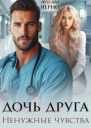 Дочь друга Ненужные чувства СИ