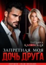 Дочь друга Запретная Моя