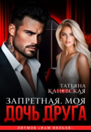 Дочь друга Запретная Моя