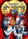 Дочь Эхнатона