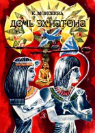 Дочь Эхнатона