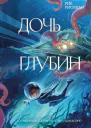 Дочь глубин