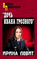 Дочь Ивана Грозного