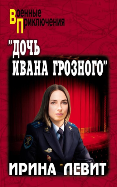 Дочь Ивана Грозного