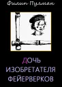 Дочь изобретателя фейерверков
