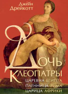 Дочь Клеопатры Царевна Египта пленница Рима царица Африки