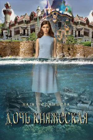 Дочь княжеская Книга 1