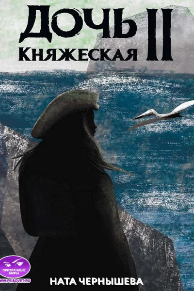 Дочь княжеская Книга 2
