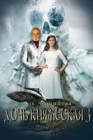 Дочь княжеская Книга 3