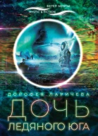Дочь ледяного Юга