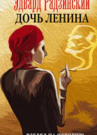 Дочь Ленина Взгляд на историю сборник