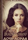 Дочь лорда 2 Замок Тенмар