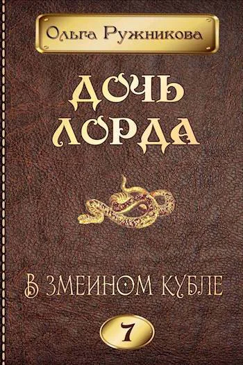 Дочь лорда 7 В змеином кубле