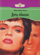 Дочь обмана