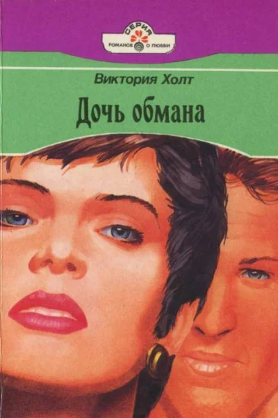 Дочь обмана