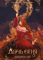 Дочь огня  Витория Эйр