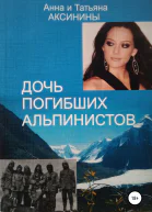 Дочь погибших альпинистов